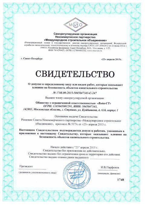 Сертификат соответствия Вода-СТ — скан